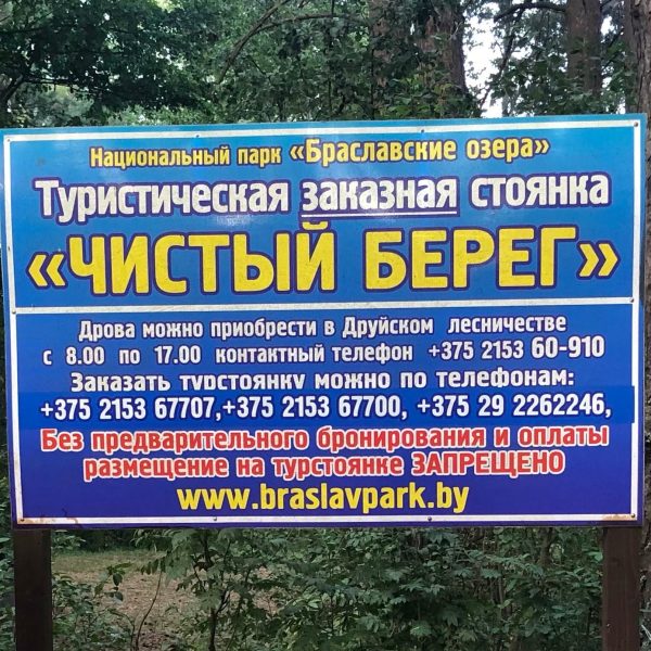 Туристическая стоянка Чистый берег