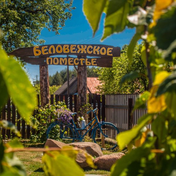 Кемпинг Беловежское поместье